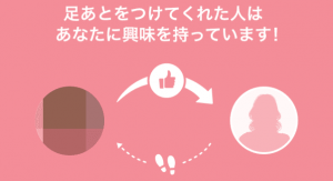 ペアーズの足あとをチェック
