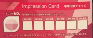 ホワイトキーで中間印象チェックするインプレッションカード(女性用)