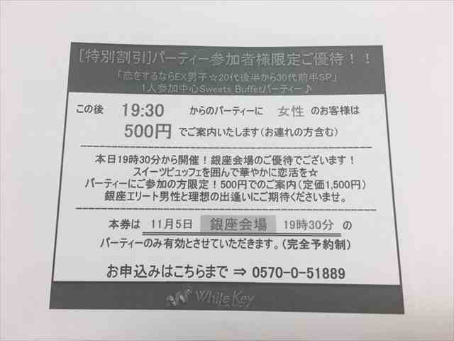 直後のパーティーに割引参加できるホワイトキーご優待券
