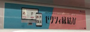 東京メトロ車両ドア上に貼ってあったゼクシィ縁結び広告ステッカー写真
