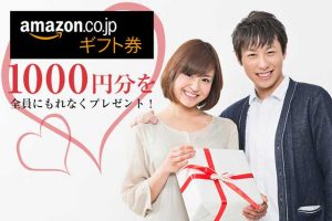 IBJ Matching(旧 PARTY PARTY)で出会って婚約・成婚するとアマゾンギフト券プレゼント