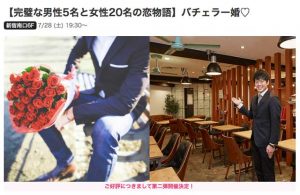 IBJ Matching(旧 PARTY PARTY)新宿南口会場での企画「バチェラー婚」の紹介画像