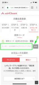 エアークローゼットのクーポン・招待コード入力画面