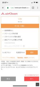 エアークローゼットのライトプランの内容と選択画面