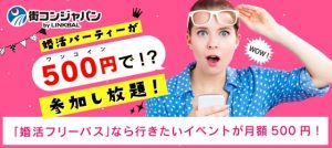 月500円で婚活パーティーに参加し放題な婚活フリーパスの紹介画像