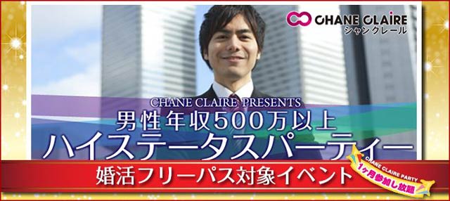 [婚活フリーパス対象イベント]シャンクレール主催の男性年収500万円以上ハイステータスパーティーの紹介画像