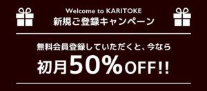 KARITOKE(カリトケ)新規会員登録で初月50%割引になる紹介画像