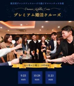 毎月第四日曜日開催の街コンジャパン主催プレミアム婚活クルーズの日程紹介画像