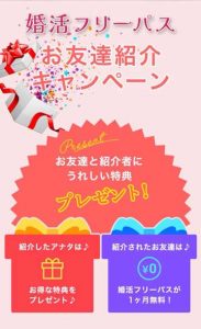 婚活フリーパスお友達紹介キャンペーン特典のプレゼント紹介写真