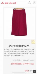 エアークローゼットの6箱目で届いたタイトスカートが約4割引の値段で買取できる会員価格の表示画面