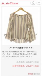 エアークローゼットの6箱目で届いたストライプ柄のブラウスが約4割引の値段で買取できる会員価格の表示画面