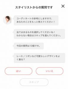 エアークローゼットのスタイリストからの質問画面の画像