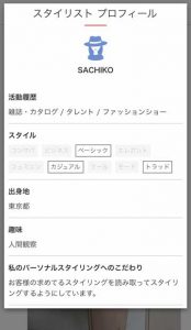 今回の洋服をコーデしたスタイリストのプロフィール内容が解る画面