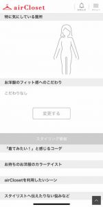 エアクロのスタイリング情報のこだわり・悩みの項目画面の画像