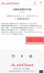 エアークローゼットの月額会員解約するにあたっての説明画面の画像
