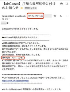 aircloset月額会員解約受付完了メールの画像