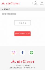aircloset月額会員解約申請キャンセルができるページ画像