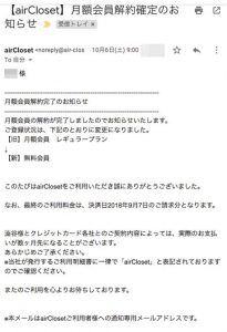aircloset月額会員解約確定メールの画像