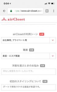 エアークローゼットの利用シーン・職業・洋服を選ぶときのお悩み登録画面