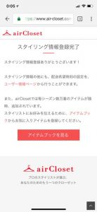 エアークローゼットのスタイリング情報登録完了画面