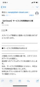 エアークローゼットのサービス利用開始のお知らせメールイメージ