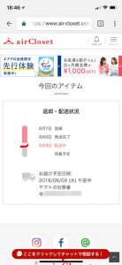 エアークローゼット登録後、初回アイテムお届け状況「お届け予定日時」が反映されたページ