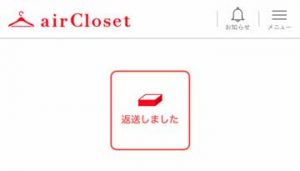 エアークローゼットでレンタルした洋服の返送確認ボタン画面