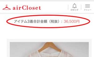 エアークローゼット1箱目で届いた洋服3着の合計金額(税抜)の画面
