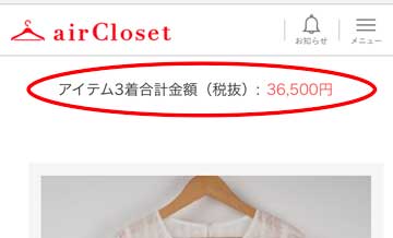 エアークローゼット1箱目で届いた洋服3着の合計金額(税抜)の画面