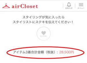 エアークローゼット2箱目で届いた洋服3着の合計金額(税抜)の画面