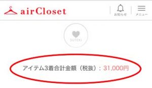 エアークローゼット3箱目で届いた洋服3着の合計金額(税抜)の画面