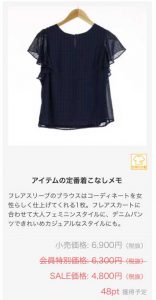 エアークローゼット3箱目で届いたフェミニンなブラウスの会員セール価格と獲得予定ポイントが書かれた画面