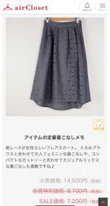 エアークローゼット3箱目で届いた、ひどいグレーのフレアスカートの会員セール価格と獲得予定ポイントが書かれた画面