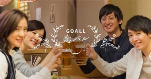 GOALL恋バル婚活イベント企画の紹介画像