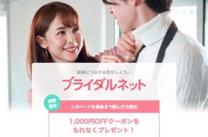 ブライダルネットのクーポンプレゼントの紹介画像