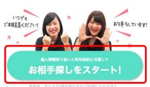 ブライダルネットのお相手探しをスタートのページ内ボタンの画像