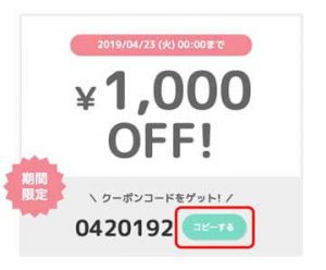 ブライダルネットで期間限定で1000円OFFになる割引クーポンコードの画像