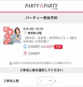 IBJ Matching(旧:PARTY PARTY)のパーティー参加予約画面