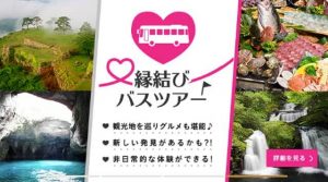 ゼクシィ縁結びイベントの婚活縁結びバスツアーの紹介画像