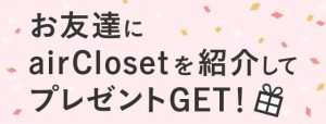 エアークローゼットを友達に紹介してプレゼントをゲットの紹介アイキャッチ画像