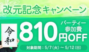 IBJ Matching(旧 PARTY PARTY)改元記念キャンペーンの810円割引クーポンの紹介画像