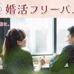 街コンジャパンの対象婚活パーティーに定額で参加し放題の婚活フリーパスの2019年の紹介画像