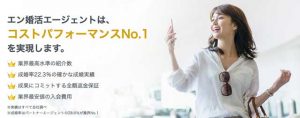 コスパNo.1の結婚相談所「エン婚活エージェント」の紹介画像