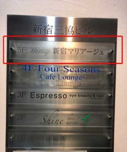エクシオ新宿のある新宿三協ビルのフロアガイドの案内写真