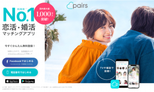 会員数1,000万人を誇る利用率ナンバーワン恋活・婚活アプリ「ペアーズ(Pairs)」の紹介画像