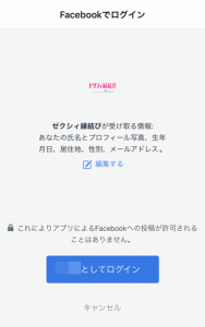 ゼクシィ縁結びにFacebookログインで登録する画面