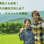 田舎で婚活は難しい？結婚相手探しの方法・メリット・デメリットを解説の記事アイキャッチ画像