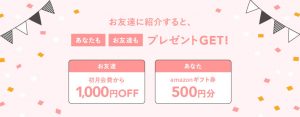 2020年3月のエアークローゼットお友達紹介特典と、お友達側の初月割引の紹介画像