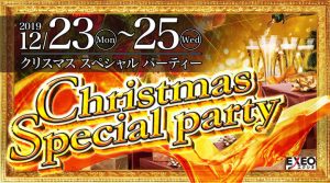 2019年も12/23~25開催!エクシオ恒例のクリスマススペシャルパーティーin全国の画像