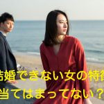 「結婚できない女の特徴当てはまってない？」の記事アイキャッチ写真